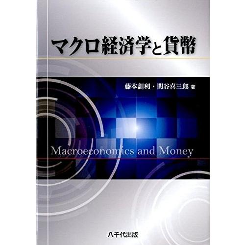 マクロ経済学と貨幣