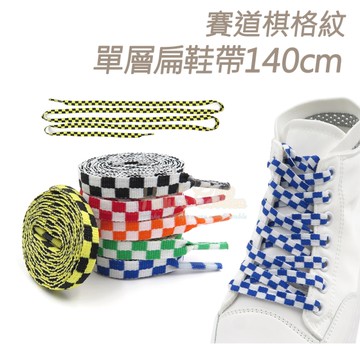 糊塗鞋匠 優質鞋材 G211 賽道棋格紋單層扁鞋帶140cm 1雙 賽車道鞋帶 黑白棋格鞋帶