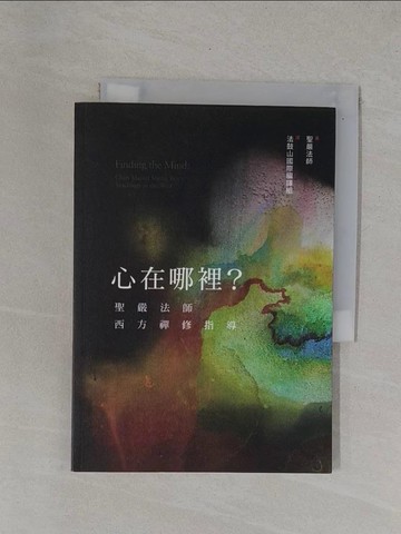 【書寶二手書T5／宗教_YBO】心在哪裡?:聖嚴法師西方禪修指導_聖嚴法師