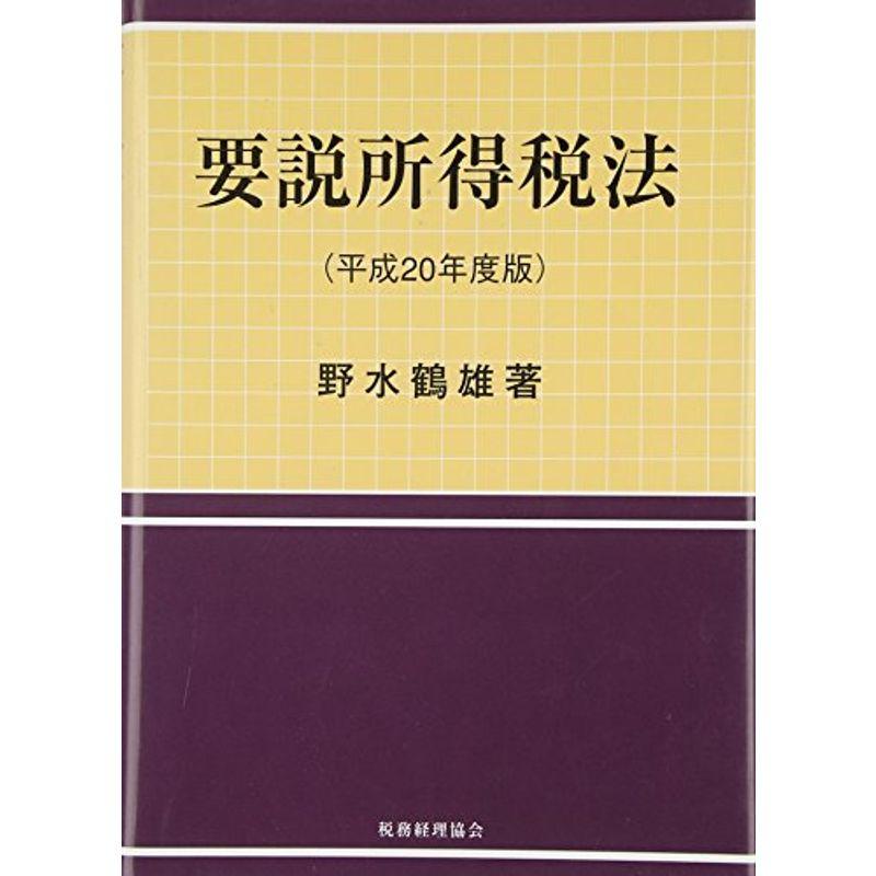 要説所得税法〈平成20年度版〉