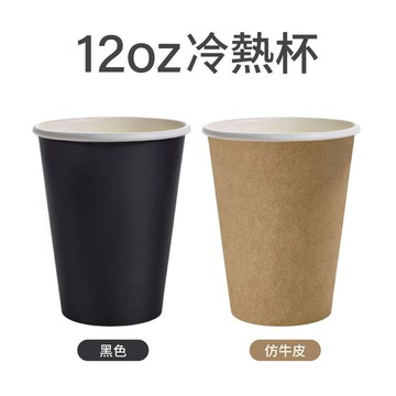 【限時優惠】12oz冷熱紙杯 咖啡杯(90口徑)(1000入/箱)
