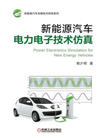 【電子書】新能源汽车电力电子技术仿真