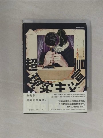 【書寶二手書T1／藝術_YF4】超現實主義宣言_簡體_安德列·布勒東