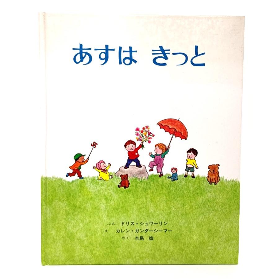 あすはきっと ドリス シュワーリン(ぶん), カレン・ガンダーシーマー(え),木島始(訳) 童話館出版