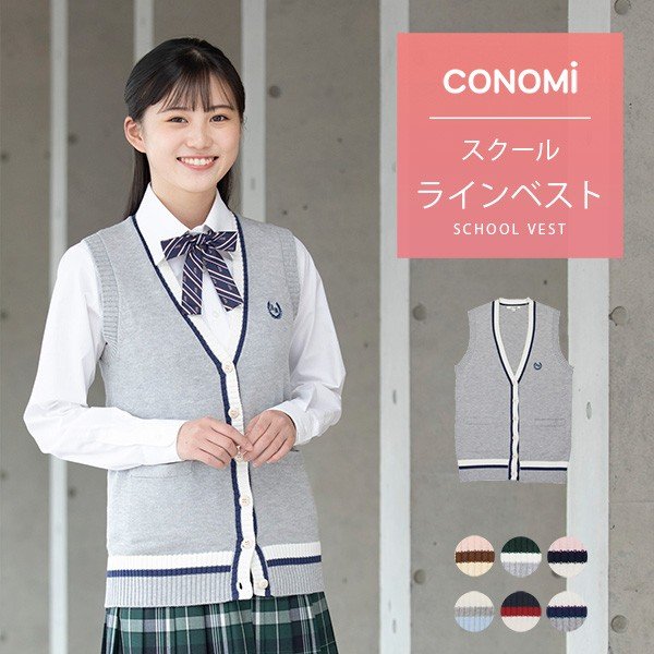 制服 ベスト 女子高生 ライン入り Conomi 全4色 春 夏 スクールベスト 制服 高校生 学生 中学 前開き ニット コットン グレー ブルー ホワイト 青 白 通販 Lineポイント最大0 5 Get Lineショッピング