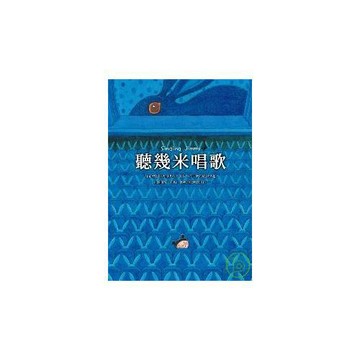 聽幾米唱歌（平裝）
