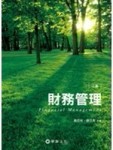 財務管理(2版)[二手書_良好]