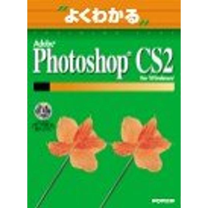 Adobe Photoshop CS2 for Windows (よくわかるトレーニングテキスト)