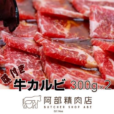 ふるさと納税 恵庭市 阿部精肉店の味付き牛カルビ300g×2