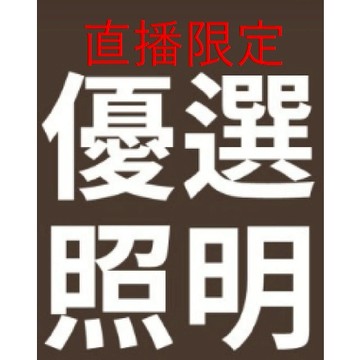 直播限搶價，聊聊後下單