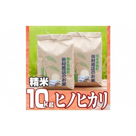 ふるさと納税 熊本県 錦町 米 10kg 令和5年 ヒノヒカリ 5kg×2 白米 こめ