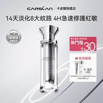 【重磅新品】Carslan卡姿蘭動能勝肽精華液 緊緻抗皺修護淡紋精華禮盒