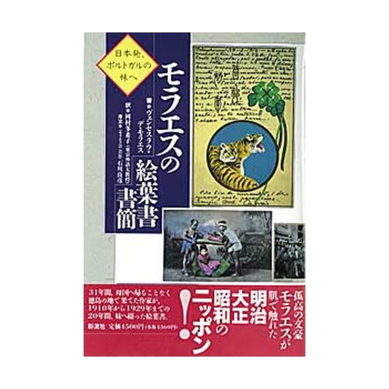 LINEショッピング　モラエスの絵葉書書簡　日本発、ポルトガルの妹へ