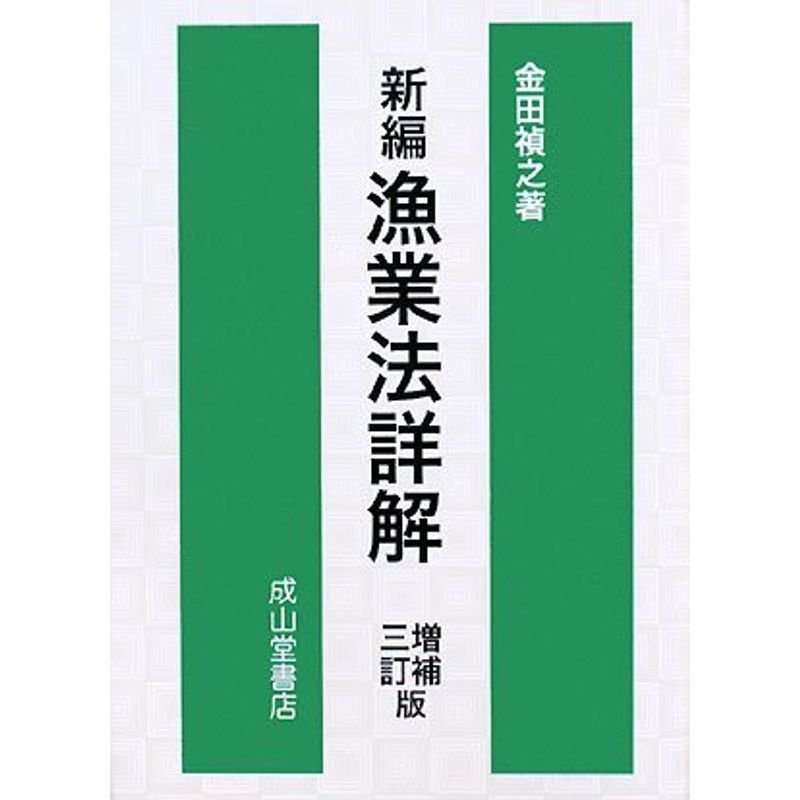 新編 漁業法詳解