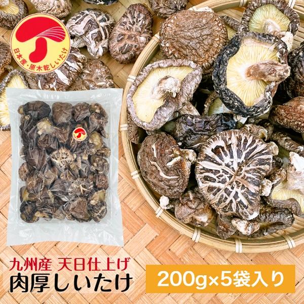 干し椎茸 九州産 肉厚 200g×5袋入 天日仕上げ 原木栽培 無農薬 ビタミンD 国産 しいたけ 椎茸 シイタケ 干ししいたけ 干しシイタケ