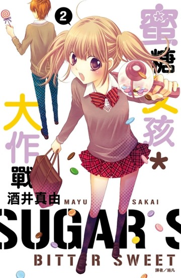 蜜糖女孩＊大作戰（2）[二手書_良好]