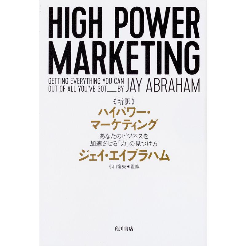 新訳 ハイパワー・マーケティング あなたのビジネスを加速させる 力 の見つけ方
