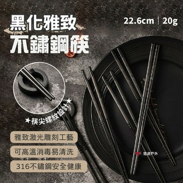 【Camp Plus】黑化風不鏽鋼筷 隨身餐具 316不鏽鋼 筷子 雅致餐具 輕奢風 美學露營 野炊 悠遊戶外