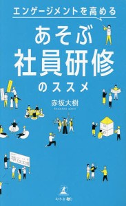 エンゲージメントを高めるあそぶ社員研修のススメ 赤坂大樹