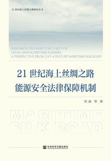 【電子書】21世纪海上丝绸之路能源安全法律保障机制
