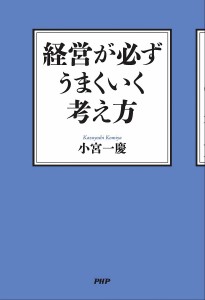 経営が必ずうまくいく考え方 小宮一慶