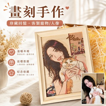臺灣出貨✅照片客製化 雕刻漫畫 手繪卡通人像diy木相框 情侶閨蜜客製 交換禮物 木刻畫照片相框 週年結婚紀念日 雕刻