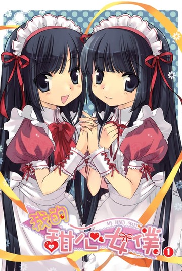 【電子書】我的甜心女僕01同居生活