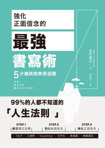 強化正面信念的最強書寫術，5分鐘跳脫無限迴圈[二手書_良好]
