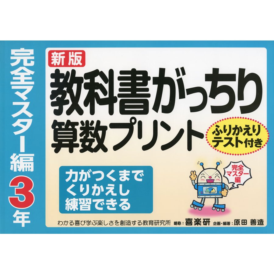 教科書がっちり算数プリント ふりかえりテスト付き 完全マスター編3年