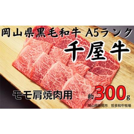 ふるさと納税 千屋牛 モモ肩焼肉用(約300g) 牧場直送便 A5ランク 岡山県新見市