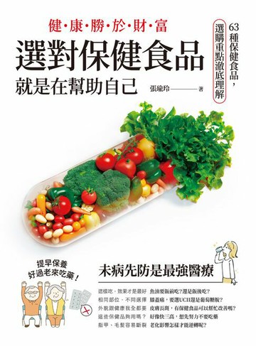 【電子書】健康勝於財富，選對保健食品，就是在幫助自己