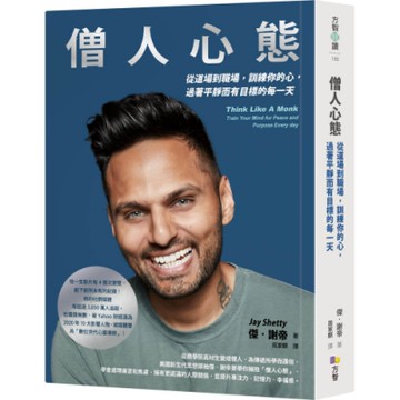 僧人心態：從道場到職場，訓練你的心，過著平靜而有目標的每一天