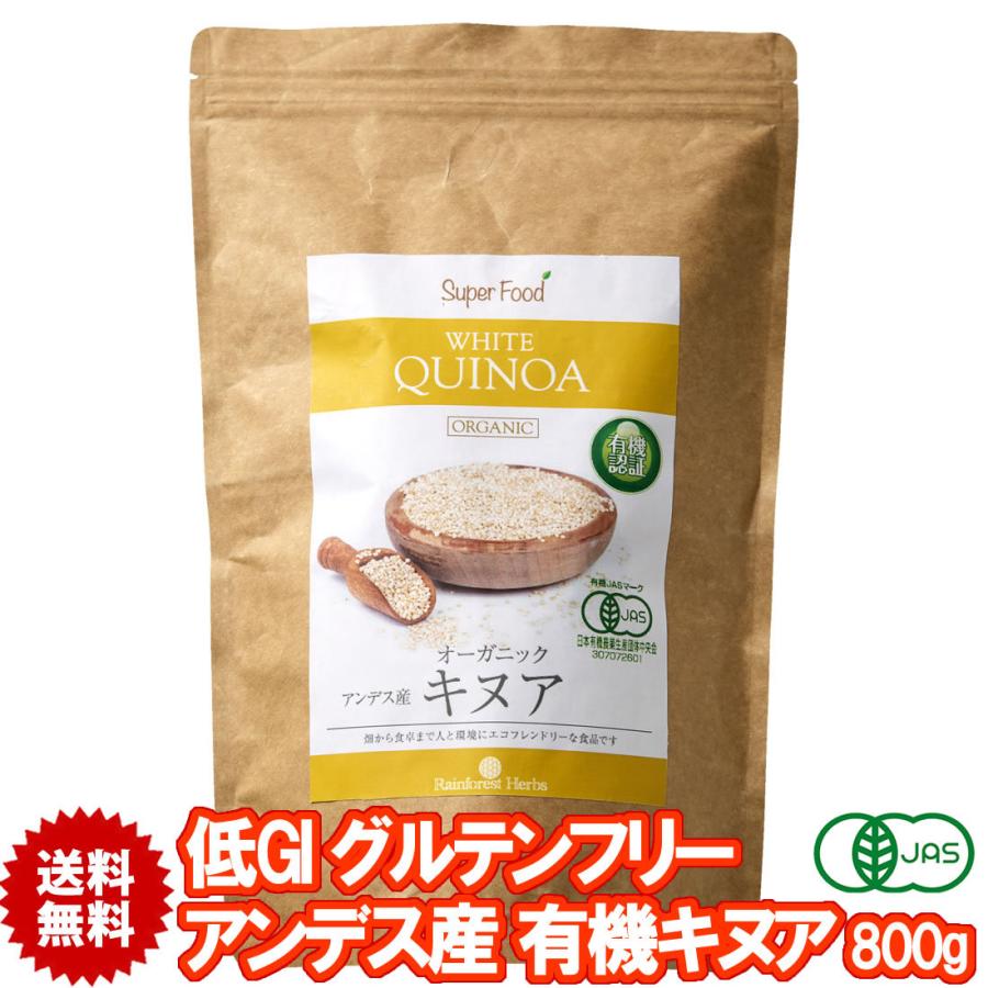 白キヌア 有機JASオーガニック 800g 1袋 アンデス産 ホワイトキヌア Organic White Quinoa