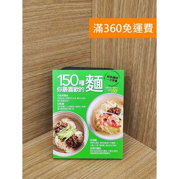 【雷根360免運】【送贈品】150種你最喜歡的麵 #七成新 #八成新【TF280】