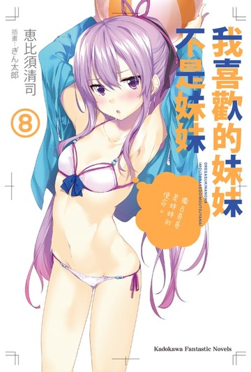 【電子書】我喜歡的妹妹不是妹妹 (8)