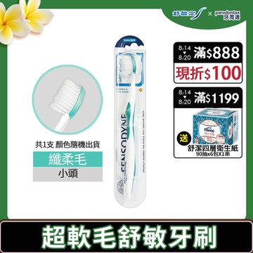 舒酸定  超軟毛舒敏牙刷單入(顏色隨機)