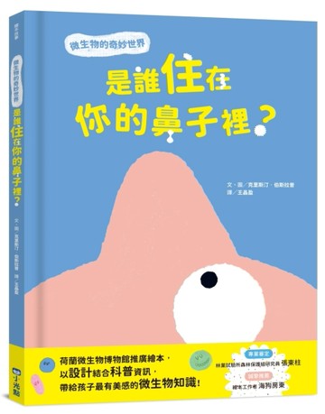 是誰住在你的鼻子裡？微生物的奇妙世界[二手書_全新]