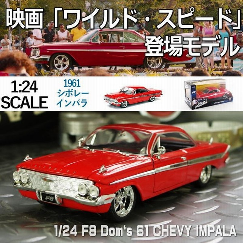 ミニカー アメ車 旧車 模型 1 24スケール Jada製 ダイキャスト 1961 シボレーインパラ ワイルド スピード Ice Break F8 通販 Lineポイント最大get Lineショッピング