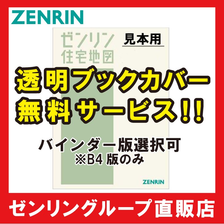 ゼンリン住宅地図 B4判 青森県十和田市1 発行年月202103