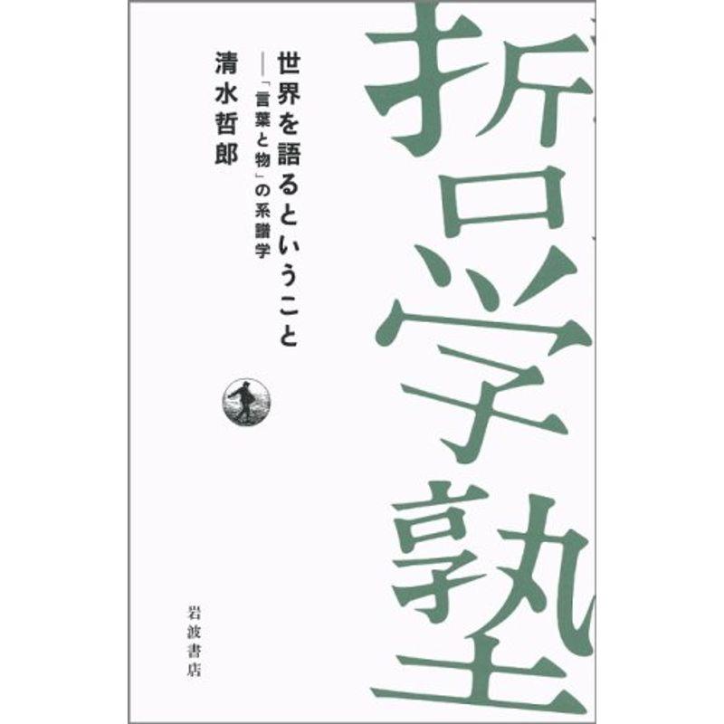 世界を語るということ?「言葉と物」の系譜学 (双書 哲学塾)