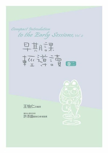 【電子書】早期課輕導讀（卷二）