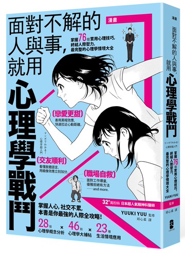 漫畫 面對不解的人與事.就用心理學戰鬥(三版)：掌握76個實用心理