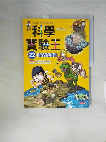 【書寶二手書T6／少年童書_ZZU】科學實驗王22：地球的演變_Story a.
