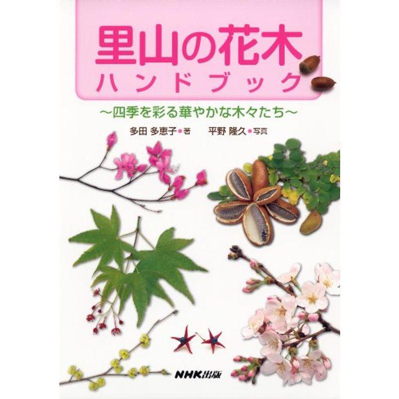 里山の花木ハンドブック 四季を彩る華やかな木々たち