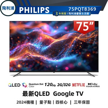 【PHILIPS 飛利浦】75吋 4K 120Hz QLED 語音聲控連網液晶電視 75PQT8369