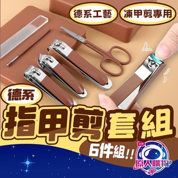 【現貨秒發🥇隔日到貨】指甲剪套組 指甲刀 斜口指甲剪 六件組 凍甲 指甲剪 腳指甲剪 鷹嘴指甲剪 工具 出口日本 凍甲剪