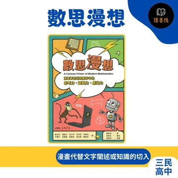【數學補充】三民高中『科學+』數思漫想● 讀書棧幼教國小國中高中職參考書網路書城