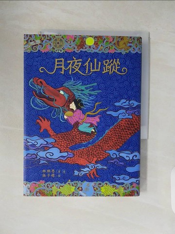 【書寶二手書T3／兒童文學_V1R】月夜仙蹤_張子樟, 林珮思
