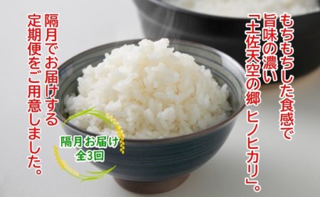 ★令和5年産★農林水産省の「つなぐ棚田遺産」に選ばれた棚田で育てられた土佐天空の郷 ヒノヒカリ10kg 定期便 隔月お届け 全3回