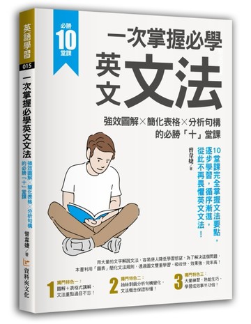 一次掌握必學英文文法：強效圖解 ╳ 簡化表格 ╳ 分析句構的必勝「十」堂課[二手書_良好]